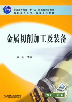 金属切削加工及装备