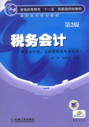 税务会计