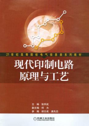 现代印制电路原理与工艺