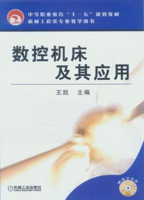 数控机床及其应用