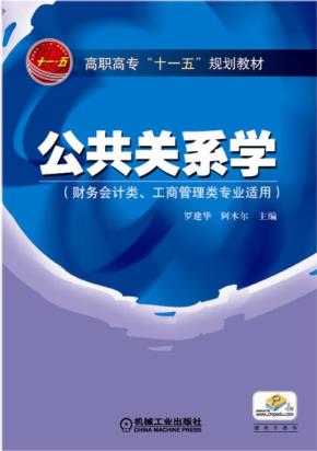 公共关系学