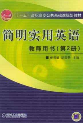简明实用英语--教师用书(第2册)