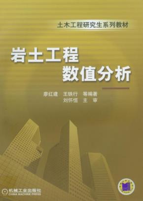 岩土工程数值分析