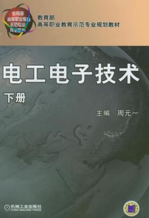 电工电子技术下册