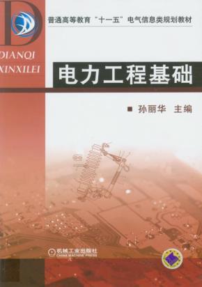 电力工程基础
