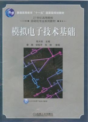 模拟电子技术基础