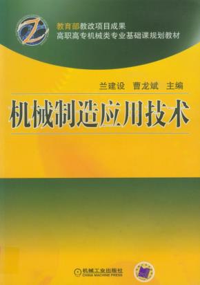 机械制造应用技术