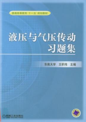 液压与气压传动习题集