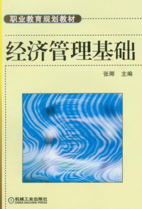 经济管理基础