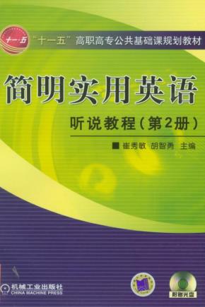 简明实用英语--听说教程(第2册)