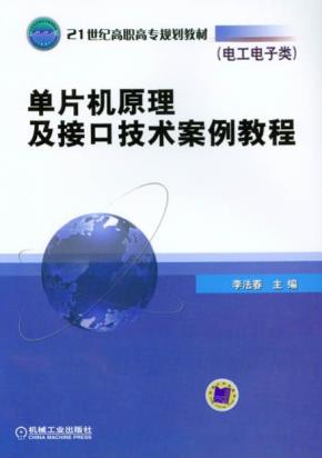 单片机原理及接口技术案例教程