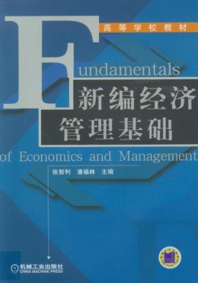 新编经济管理基础