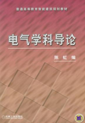 电气学科导论