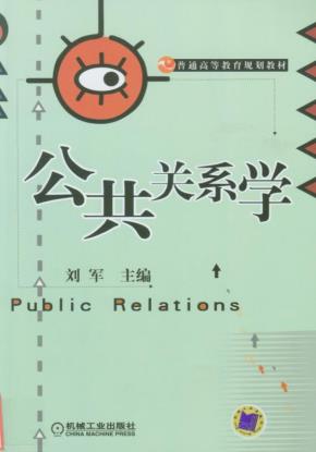 公共关系学
