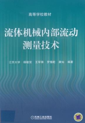 流体机械内部流动测量技术