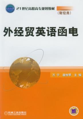 外经贸英语函电
