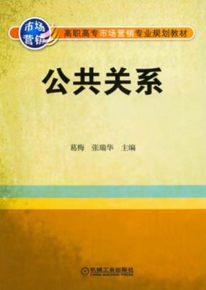 公共关系