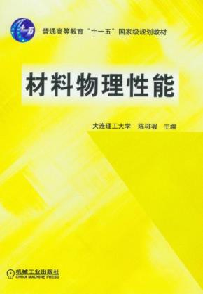 材料物理性能