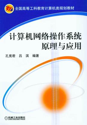 计算机网络操作系统原理与应用