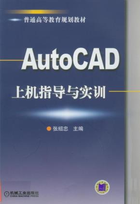 AutoCAD上机指导与实训