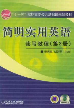 简明实用英语--读写教程(第2册)