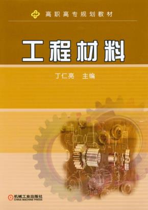 工程材料