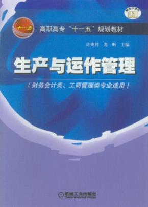生产与运作管理