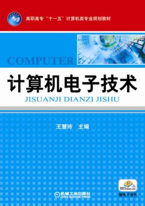 计算机电子技术