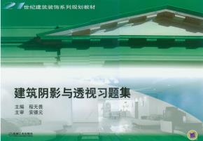建筑阴影与透视习题集