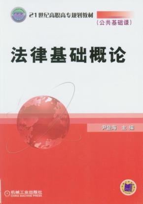 法律基础概论