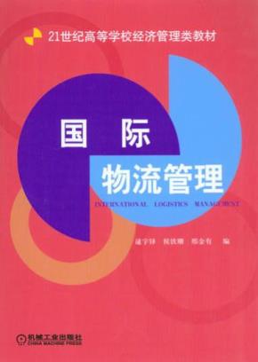国际物流管理