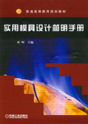 实用模具设计简明手册