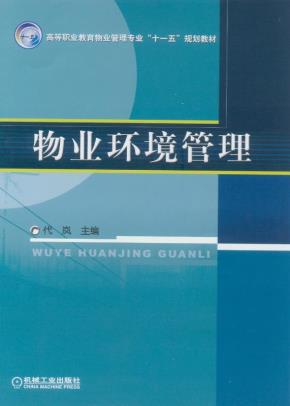 物业环境管理