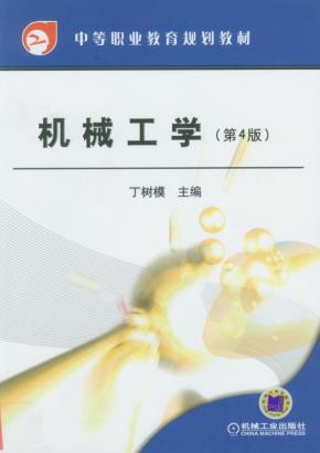 机械工学（第4版）