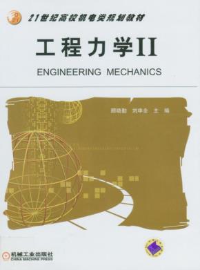 工程力学II