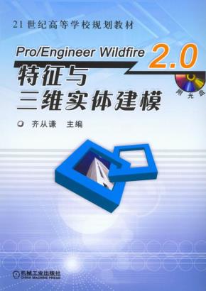 Pro/EngineerWildfire2.0特征与三维实体建模