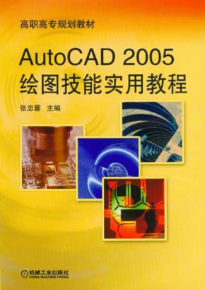 AutoCAD2005绘图技能实用教程