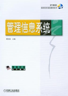 管理信息系统