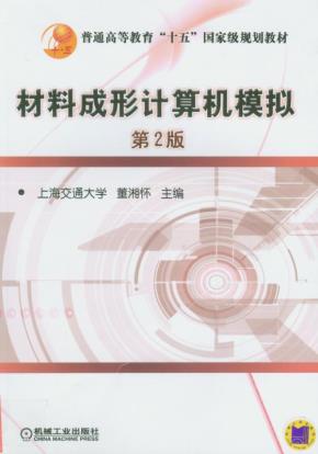 材料成型计算机模拟第2版