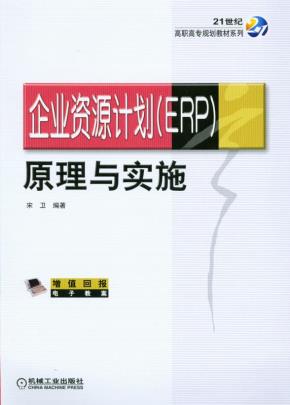企业资源计划(ERP)原理与实施