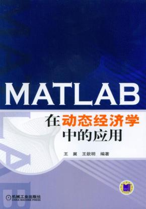 MATLAB在动态经济学中的应用