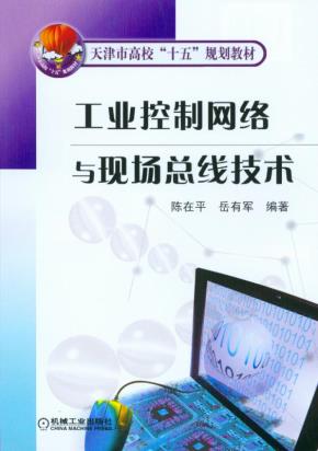 工业控制网络与现场总线技术