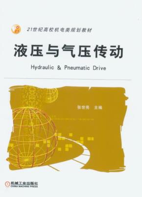 液压与气压传动