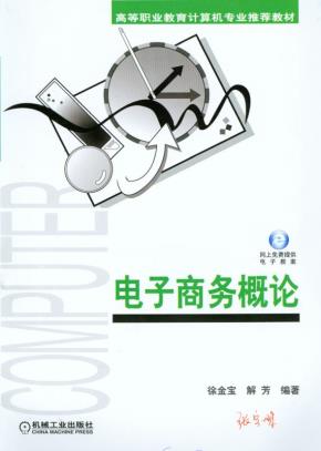 电子商务概论