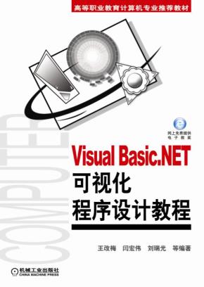 VisualBasic.NET可视化程序设计教程
