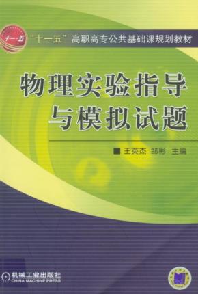 物理实验指导与模拟试题