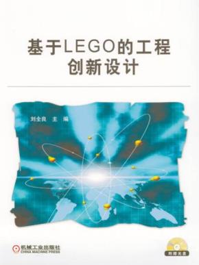 基于LEGO的工程创新设计含1CD
