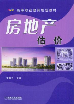 房地产估价
