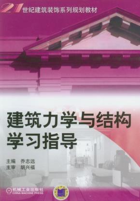 建筑力学与结构学习指导