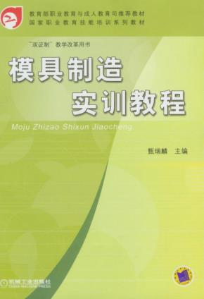 模具制造实训教程